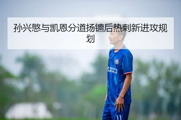 孙兴慜与凯恩分道扬镳后热刺新进攻规划
