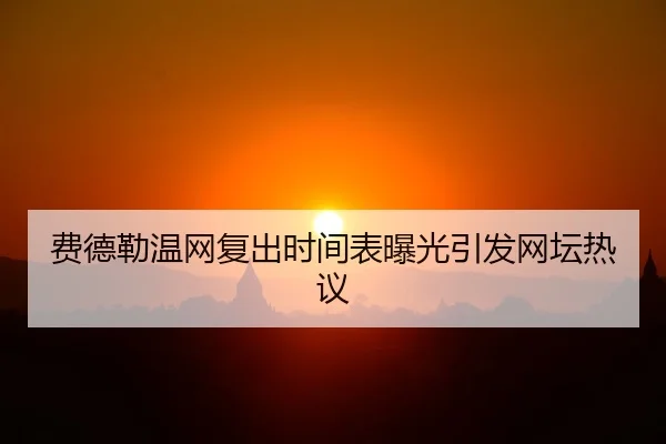 费德勒温网复出时间表曝光引发网坛热议